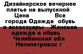 Дизайнерское вечернее платье на выпускной › Цена ­ 11 000 - Все города Одежда, обувь и аксессуары » Женская одежда и обувь   . Челябинская обл.,Нязепетровск г.